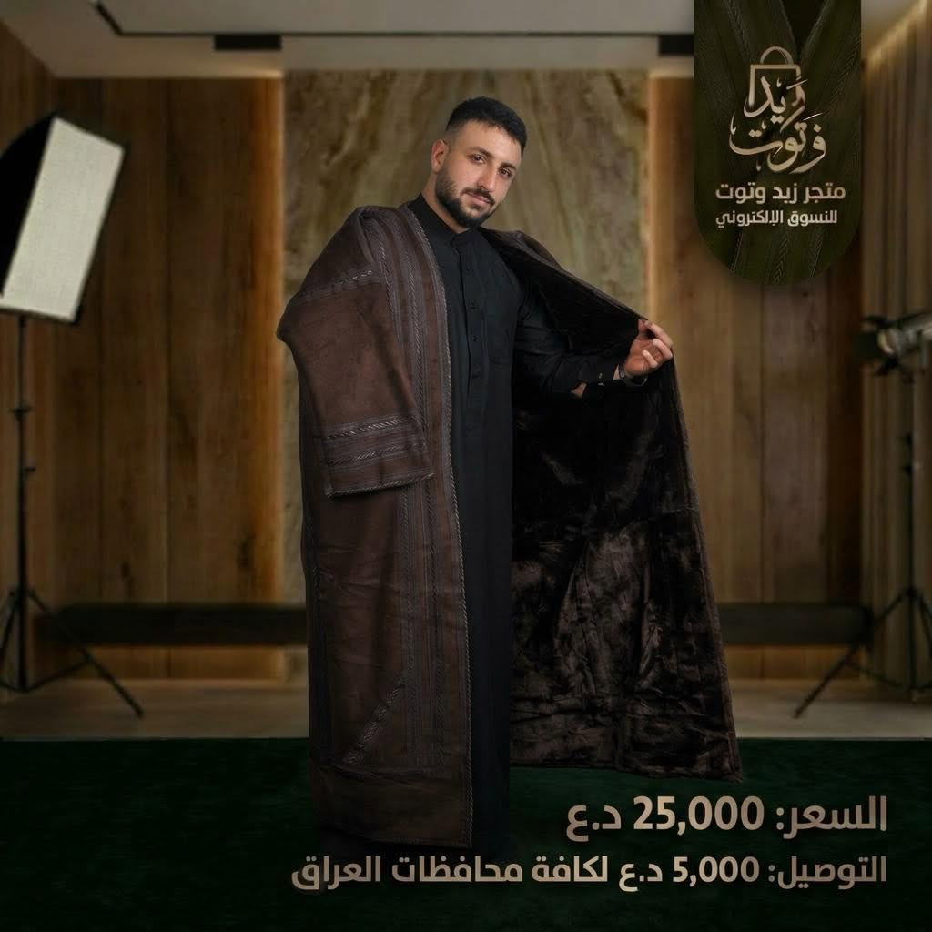 فروات رجالية • شامواه سوري • مبطن فرو
