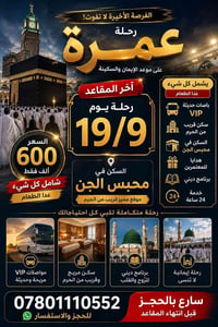 عمرة • ١٩/٩ • محبس الجن