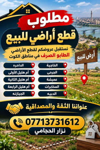 مطلوب قطع أراضي • الكوت • الداحرة