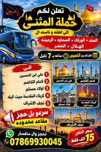 حملة المثنى • كربلاء مبيت • مقاعد محدودة