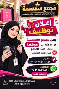 مجمع سمسمة • مطلوب موظفة • بث مباشر