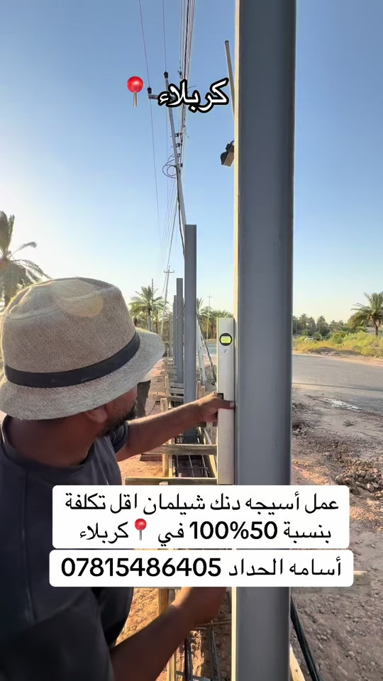 عمل سياجات مساحة دوانم ومزارع عمل شيلمان حديد ودنك صب اقل تكلفه عن دنك الصب بنسبة ‎100‎%‎50 أسامه الحداد ***********
