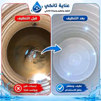 تنظيف تانكيات • تعقيم • فلوجه
