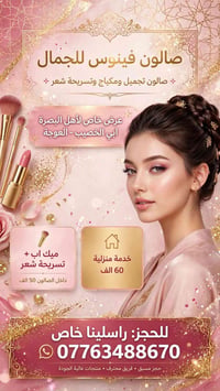 ميك اب وتسريحة • صالون فينوس • أبي الخصيب
