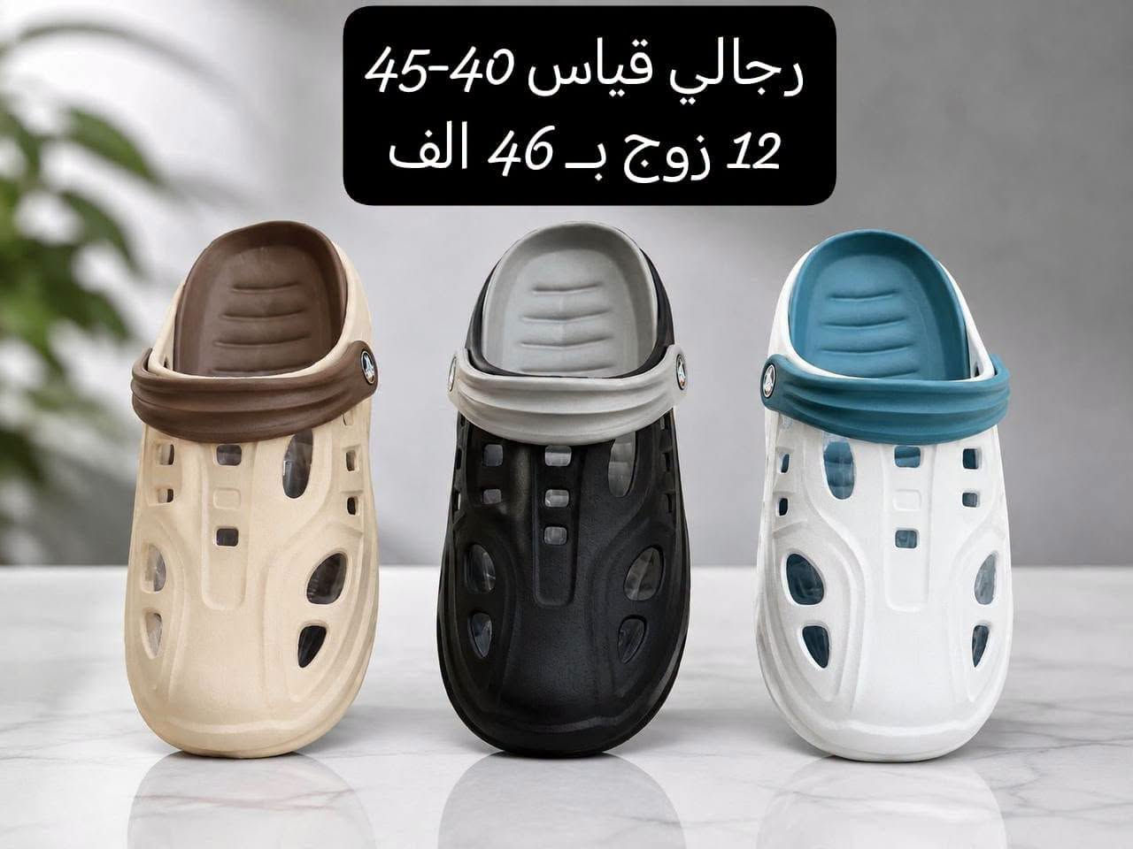 كــروكس رجــالي ونســــائي طبــــي 
الاسعـــار والقيــــاسات داخـل الصــور
📲 قناتنا الرسمية على التليگرام:
https://t.me/lady_shose
✅ تابع قناة آلَشّـمِــــــسً لَلَجَ ـمِـلَهِ على واتساب:
https://whatsapp.com/channel/0029VaxGBzjEKyZ8HyWSgC03
📞 واتساب الحجز والتواصل:
***********

انظمـــوا لگـــروب الواتســـاب الخـاص بينـا 
https://chat.whatsapp.com/GntdUjTpaDiLNyc4Rb20Rq?mode=gi_t
