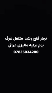 نجار متنقل • فتح وشد • سامراء