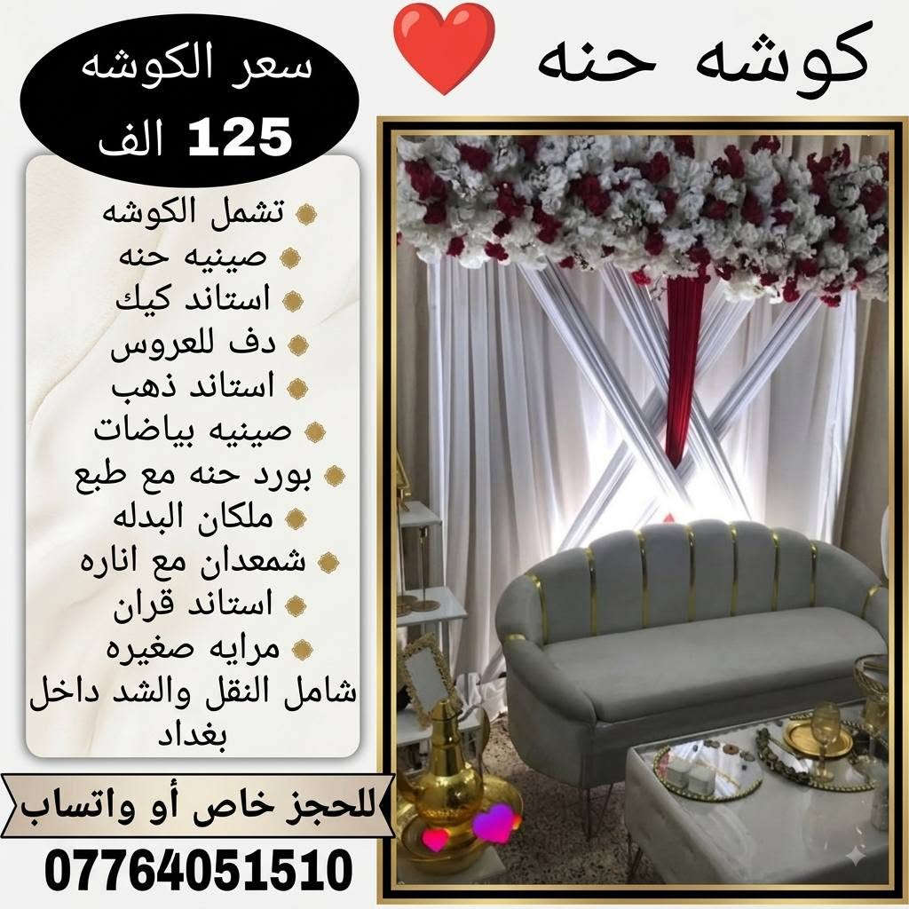 ⁨ ⁨ ⁨ ⁨ ⁨ ⁨ ⁨ كوشات علاء الموسوي ❤️
كل ما تحتاجي ليوم العمر وبتفاصيل مميزه ❤️
كوشات ( حنه-مهر ) بأشكال وألوان متعدده❤️
خيمه مهر خارجيه بأحجام مختلفه❤️
كراسي بأنواعها ❤️
ديجي ❤️
توصيل بغداد فقط ❤️
***********⁩⁩⁩⁩
#مهر #مناسبات #كوشات #أعراس #كوشه⁩⁩⁩
