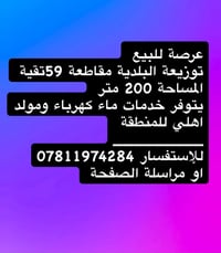 توزيعة البلدية ٥٩ • عرصة ٢٠٠م • ماء كهرباء