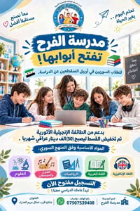 مدرسة الفرح • عنكاوا أربيل • طلاب سوريين منقطعين