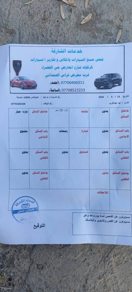 للبيع شوفرليت ايكونكس مواصفات خليجيLT 

موديل 2007

محرك 6سلندر شرط 

گيراوتوماتيك شرط

تبريد ثلج 

شاشة+كامره+كنترول

تخم تايرجديد 

رقم دولي سنوية جديده 2028

دفتر بنزين بي 

سيارة بدون صبغ وبدون حادث سونار مرفق بالصور 

شرط التحويل والغرامات 

كاتب التفاصيل كلها شراي خابر مكان كركوك 

السعر 75ورقة

***********

ايكونكس بؤفرؤشتن 
موديلى2007

گيرو مه كينه به شه رت

تبريد به شه رت

چوارتايه و ويلى نوئ

سنه وى نوى 2028

كارتى به نزينى هه يه 

سه ياركه بى دعم بى بوياخه سؤنه ريم داناوه

به شه رتى تحويلو غه رامه

نرخي 75گه لأو معامه له

شوين كه ركوك

*********** كركوك, العراق
