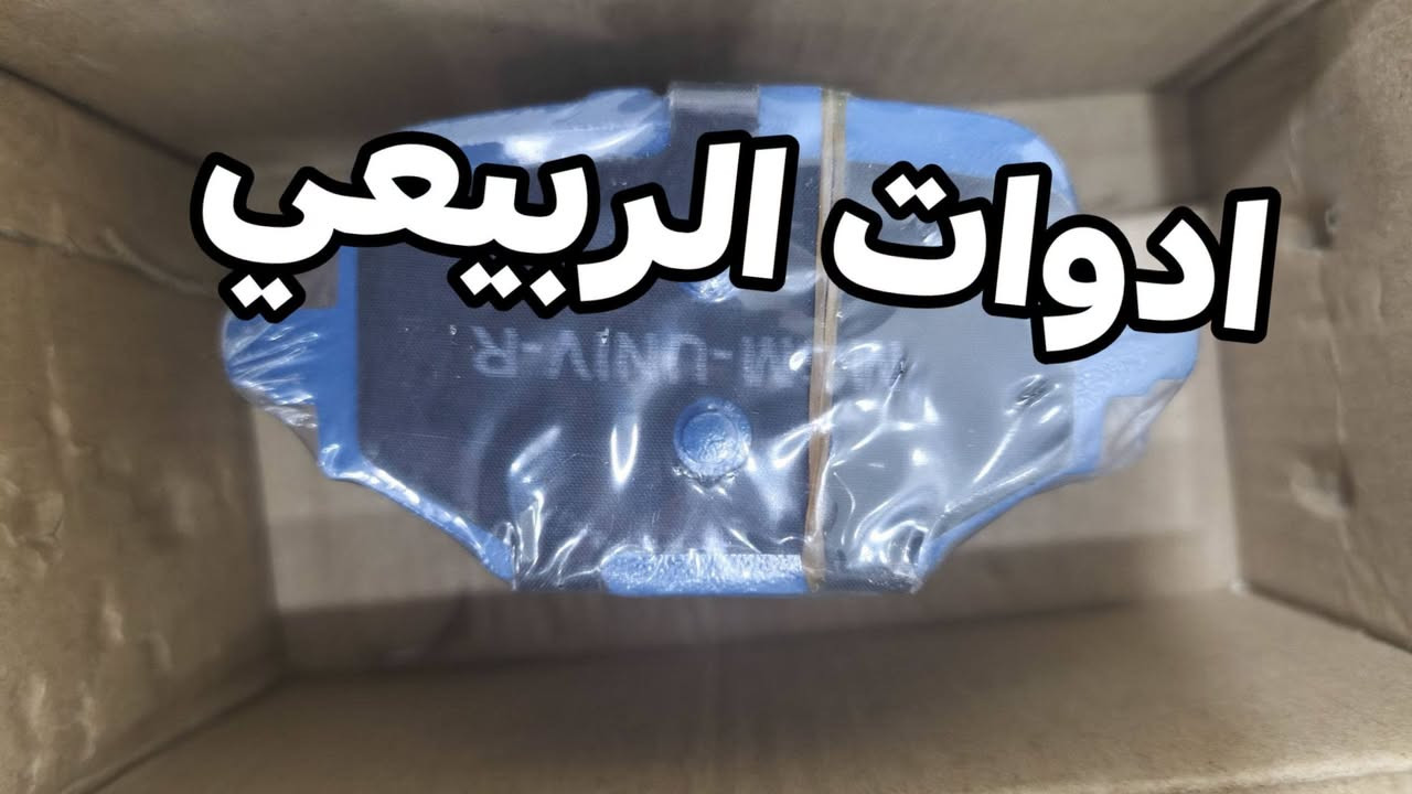 لا توجد تفاصيل

نص مكتوب في الصور:
- ادوات الربيعي