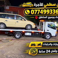 كرين سطحي • نقل سيارات ودراجات • بغداد