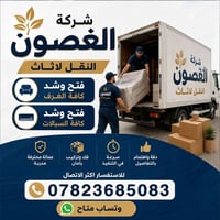 **🚛 شركة الغصون نقل الأثاث فتح وشد كافه انواع غرف النوم 🚛**07823685083...