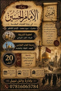 رحلات الامام الحسين • فقط عوائل • الناصرية مركز