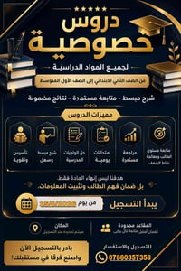 دروس خصوصية • ٢ابتدائي-١ متوسط • الحمزة الشرقي/الصناعة