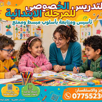 معلمة ابتدائية • تدريس خصوصي • تأسيس الحروف