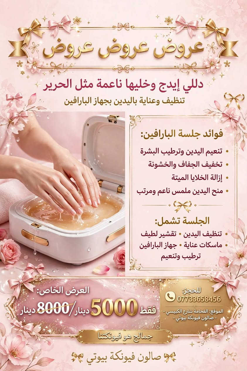 صالون فيونكة بيوتي • الفحامة شارع الكبيسي • هايدروفيشل 11 هاند