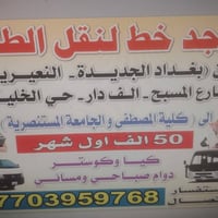 نقل طلاب • كيا كوستر • بغداد الجديدة
