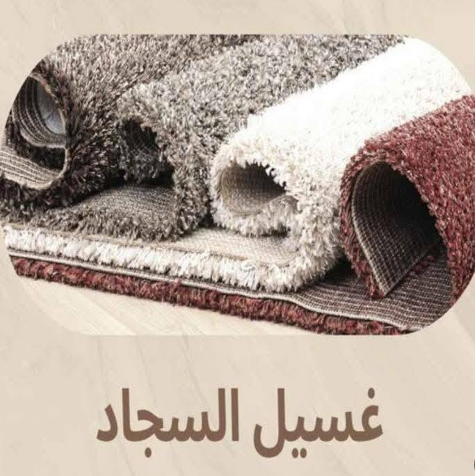 غسيل سجاد • توصيل مجاني • الغدير