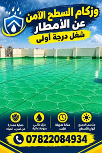 زفت ماستك • عزل مائي • درجة أولى