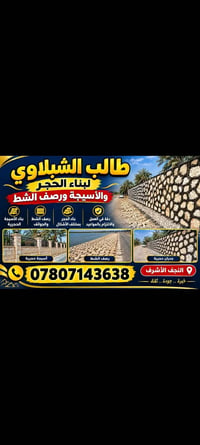 النجف الأشرف • بناء حجر • رصف الشط