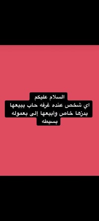 لا توجد تفاصيل  نص مكتوب في الصور: - السلام عليكم اي شخص عنده غرفه حاب...