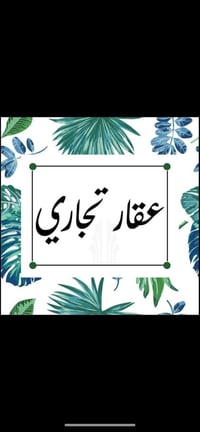 حي الجوادين • عقار تجاري • طابو فوري