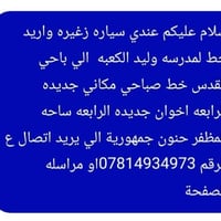سيارة زغيره • خط مدرسي صباحي • ساحة المظفر