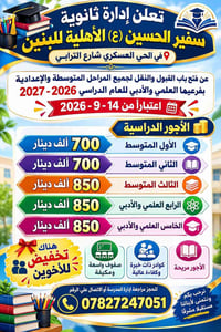 ثانوية سفير الحسين • قبول ونقل ٢٠٢٦-٢٠٢٧ • الحي العسكري