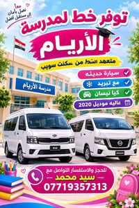 خط مدرسة الأريام • موديل ٢٠٢٠ • مكيف