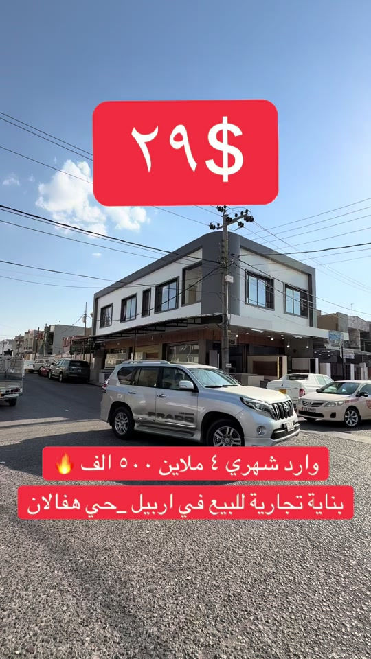 ملك تجاري للبيع _بینای بازرگانی بۆ فرۆشتن  في اربيل _مركز المدينة   مساحة [200متر] تتكون طابقين + محلين +٤ شقق يمكنم التواصل معنا علي الواتس _اب و فايبر  اسو ابو بكر ☎️***********#foryou #viral #اربيل_العراق_كوردستان #بصرة_موصل_كركوك_نجف_بغداد_حلة_انبار #شعب_الصيني_ماله_حل😂😂 
