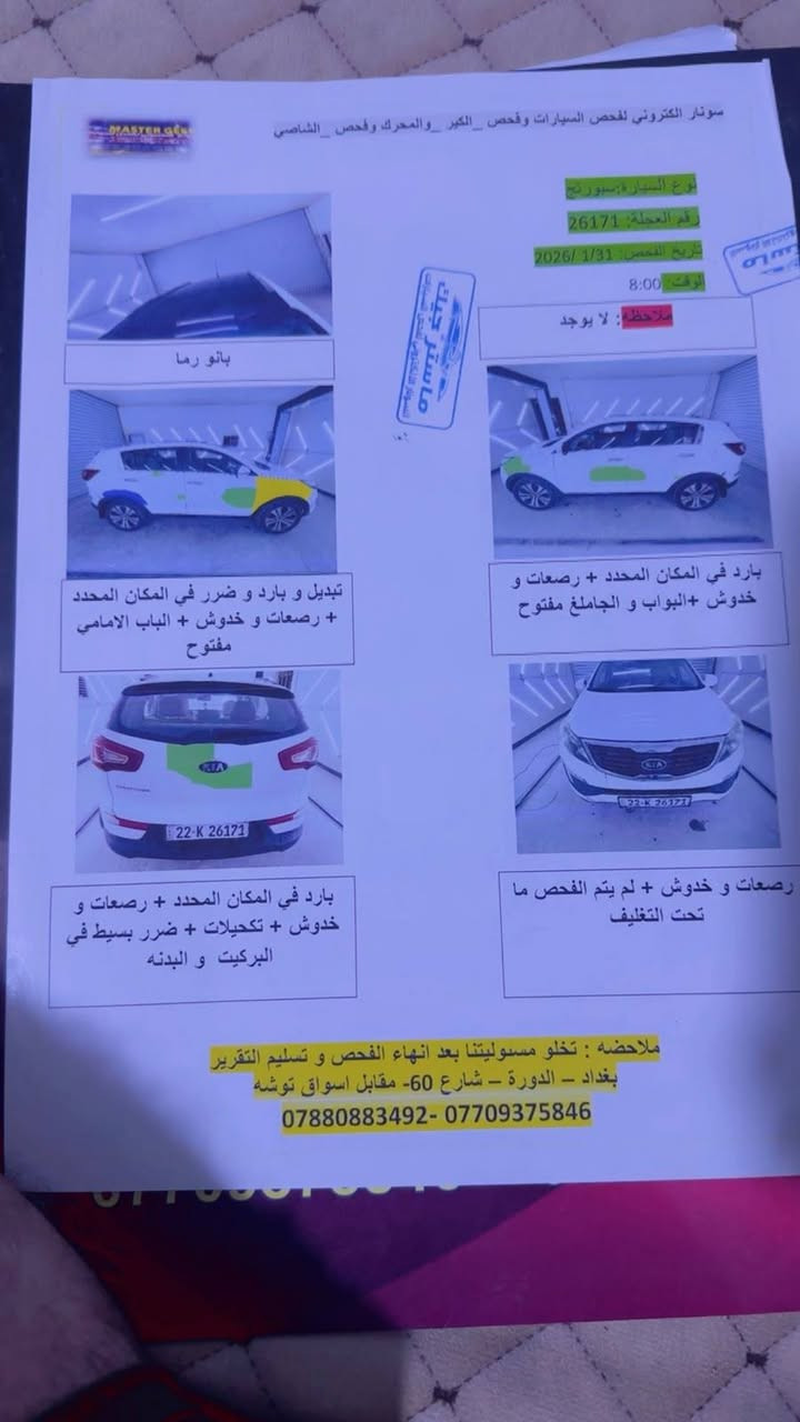 سبورتج خليجي وكاله موديل 11
محرك 2000
بنوراما 
مري شفط وكهرباء
كشنات جلد لونين بلادي
كامره حساسات تبريد ثلج كير مكينه خير من الله
السعر 115 وبيها مجال شرط التحويل مكاني بغداد دولعي ***********

نص مكتوب في الصور:
- سونار الكتروني لفحص السيارات وفحص _ الكير _والحرك _وفحص _الشاصي نوع السيارة : سبورتج رقم العجلة : 26171 تاريخ الفحص : 2026 / 1 / 31 الوقت : 8:00 ملاحظة : لا يوجد بالو رما تبديل و بارد و ضرر في المكان المحدد + رصعات و خدوش + الباب الامامي مفتوح بارد في المكان المحدد + رصعات و خدوش +البواب و الجاملق مفتوح بارد في المكان المحدد + رصعات و خدوش + تكحيلات + ضرر بسيط في البركيت و البدنه رصعات و خدوش + لم يتم الفحص ما تحت التغليف ملاحظه : تخلو مسوليتنا بعد انهاء الفحص و تسليم التقرير بغداد - الدورة - شارع 60- مقابل اسواق توشه ***********- ***********