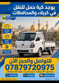 كربلاء • نقل بضائع • متوفر ٢٤/٧
