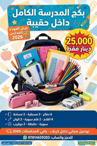 بكج ٢٤قطعة • دفاتر فاخرة • توصيل مجاني كربلاء