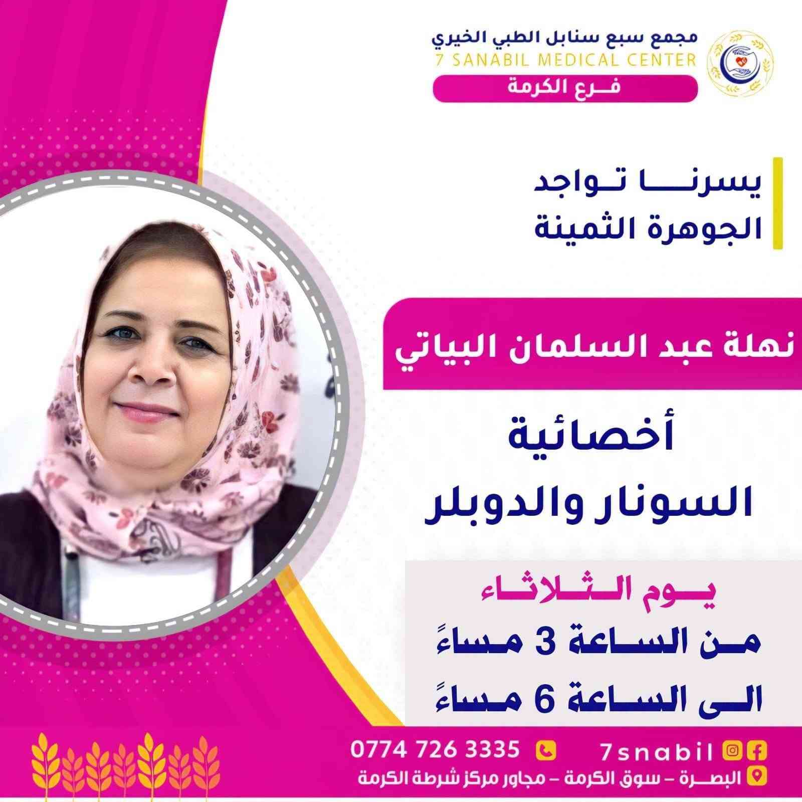 #اطباء_يوم_الثلاثاء
#سبع_سنابل تمتاز بأفضل الكفاءات والخدمات الطبية على مدار الاسبوع
للتواصل واتساب
***********
