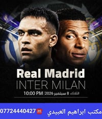 ريال مدريد • إنتر ميلان • سانتياغو برنابيو