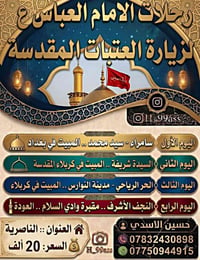 الناصرية • العتبات المقدسة • انطلاق ٢٨/٩/٢٠٢٦