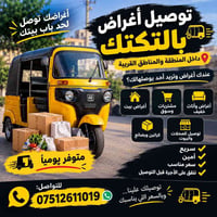 توصيل تكتك • أغراض وكراتين • داخل المنطقة