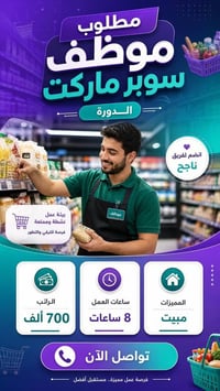 موظف سوبر ماركت • ٨ ساعات • مبيت