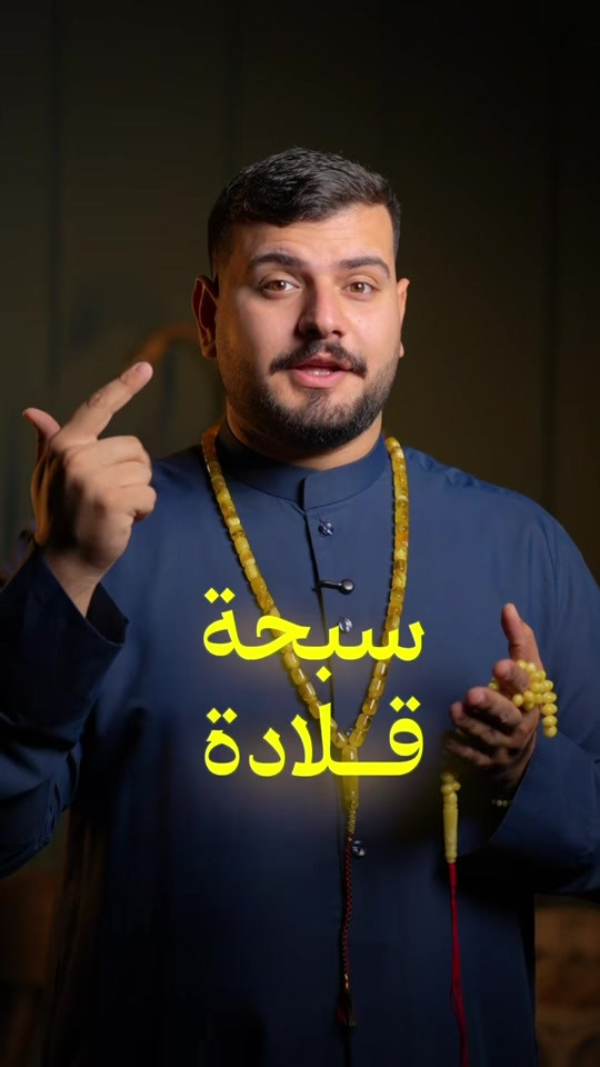 سبحة • قلادة • النجف شارع الروان