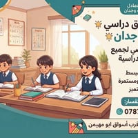 لا توجد تفاصيل  نص مكتوب في الصور: - مزا بدل ست وجدان فرصة تفوق دراسي ...