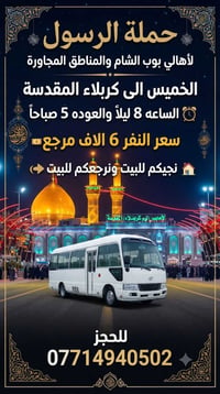حملة الرسول • كربلاء المقدسة • توصيل للبيت