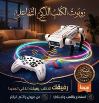 روبوت الكلب • تحكم عن بعد • أوامر صوتية