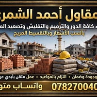 مقاول بناء • ترميم • تفليش