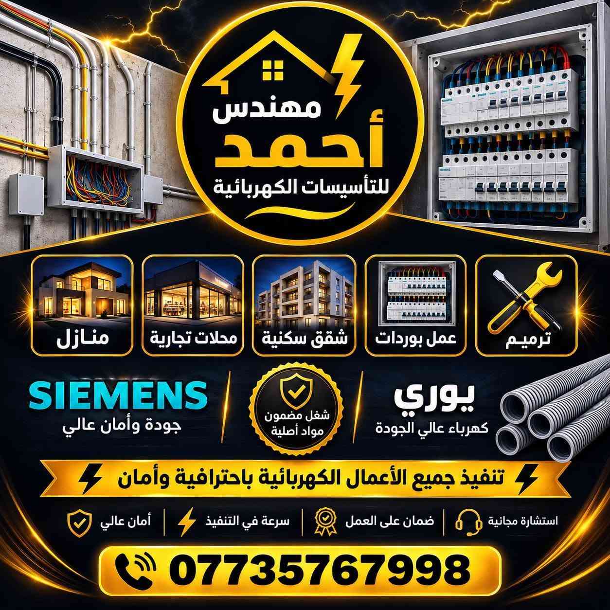 م/ أحمد الكهربائي ⚡️
تأسيسات كهربائية للمنازل والشقق والمحلات التجارية
بوردات كهربائية • ترميم • سيمنز • بوري
شغل مرتب ونظيف وبأسعار مناسبة
العمل داخل بغداد 
اسعار مناسبة للجميع 
تواصل معي الان 
واتس اب
مازنجر
***********

نص مكتوب في الصور:
- نشر السقف من الجدار 80 سم من الجدار 80 سم 100 سم 100 سم 100 سم سم 120 سم 120 100 سم 100 سم 100 سم مكان السبوت لايت
- تحكم مقبس كهرباء لتغذية الأجهزة الكهربائية مفاتيح الإنارة 4 - 3 - 2 - 1 كل مفتاح يتحكم في مجموعة إنارة (سبوت لايت) منظم سرعة مروحة 1 = سرعة منخفضة 3 = سرعة متوسطة 5 = سرعة عالية حماية كهربائية حماية من زيادة أو انخفاض الجهد الكهربائي (يظهر على الشاشة) وظائف التحكم يتحكم بالمجموعة الأولى من السبوت لايت المفتاح رقم 1 يتحكم بالمجموعة الثانية من السبوت لايت المفتاح رقم (2) يتحكم بالمجموعة الثالثة من السبوت لايت المفتاح رقم (3) يتحكم بالمجموعة الرابعة من السبوت لايت المفتاح رقم (4) التحكم بسرعة المروحة (1 إلى 5) منظم المروحة تراقب الجهد الكهربائي وتحمي الأجهزة من التلف حماية كهربائية لاستخدام الأجهزة الكهربائية الأخرى مقبس كهرباء أمد للتاسيسات الكهربائية
- مهندس أحمد للتأسيسات الكهربائية منازل محلات تجارية شقق سكنية عمل بوردات ترميم SIEMENS جودة وأمان عالي شغل مضمون مواد أصلية يوري كهرباء عالي الجودة تنفيذ جميع الأعمال الكهربائية باحترافية وأمان أمان عالي سرعة في التنفيذ ضمان على العمل استشارة مجانية ***********
- أحمد للتأسيسات الكهربائية