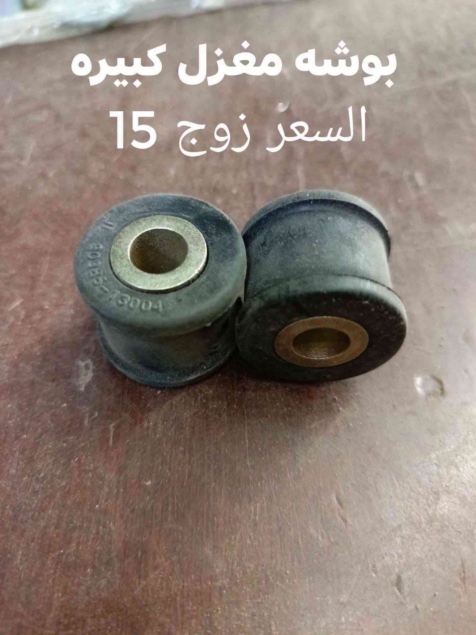السلام عليكم
الحداديه الخلفيه مونيكا 2000-2007
بوش الرباط خلفي كبيره RBI تايلندي 
بوش الرباط الخلفي وسط RBI تايلندي
بوش الرباط الخلفي الصغير RBI تايلندي 
مغازل خلفيه 
بوشه مغزل كبيره 
بوشه مغزل صغيره 
دسك خلفي اصلي وكاله 
دسك خلفي كوبي 
دسك خلفي MK 
ربل مشروح تايلندي
النجف الاشرف حي الصناعي بلوك الرابع 
***********
يوجد توصيل لجميع المحافظات

نص مكتوب في الصور:
- بوشه الرباط RBI
- السعر 10
- بوشه رباط RBI السعر 10
- بوشه رباط صغير RBI
- ديسك خلفي كوبي
- السعر 15
- بوشه مغزل الصغيره السعر 7
- بوشه مغزل كبيره السعر زوج 15
- ديسك خلفي MK
- السعر 28
- ديسك خلفي اصلي وكاله
- السعر 68