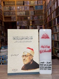 كتب الشيخ الغزالي • دار القلم • توصيل لجميع المحافظات