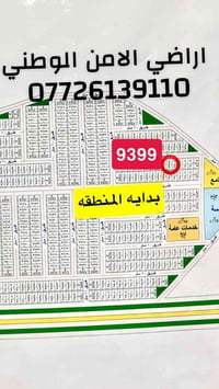 لا توجد تفاصيل  نص مكتوب في الصور: - اراضي الامن الوطني 07726139110 93...