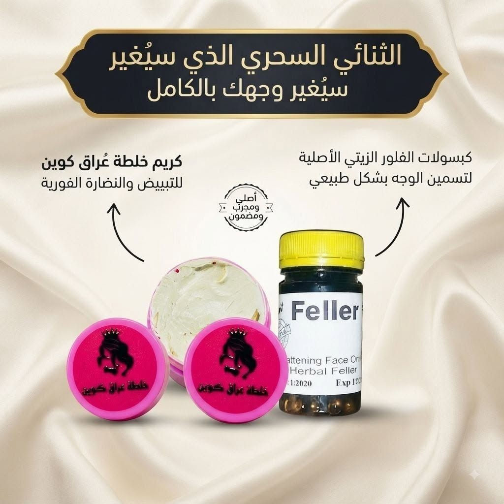 👑 عرض كوين للوجه مكس التسمين والتفتيح 👑

تسمين الوجه والخدود وإعطائها مظهر أكثر امتلاءً وتفتيح وتوحيد لون البشرة وإزالة والتصبغات والكلف والنمش وآثار الحبوب ✨💯

1.كبسول الفلر الزيتي الاصلي 🩷
اليوم جبتلكم منتج #Feller عشبي 
وآمن 100‎%‎
تفاصيل هذا المنتج 🩷
هو كبسول لتسمين الوجه والخدود وتبيض البشرة واعطائها نضارة وجمال اضافي 
هذا المنتج عشبي وامن وليس له اي اضرار جانبية  🥰
المنتج لتسمين وتبيض الوجه بشكل طبيعي وملحوض والتخلص من ضعف الوجه المنتج طبيعي 100% من الاعشاب ..🍀🍀🍀

2.خلطة عراق كوين لحل جميع 
مشاكل البشرة🩷
أهم مميزاتها 💯
1.مناسبة لجميع أنواع البشرة 
2.لا تحتوي على مادة الكرتزون الديرمودين والمواد الضارة 
3.مواد طبيعية وآمنة وعشبية 
4.النتائج ملحوظة خلال سبوع 
الفوائد ✅
علاج حب الشباب 
علاج تصبغات البشرة 
علاج أثار الحبوب 
نسبة تبييض 100/100 
تنعم البشرة وترطيب عميق

#الأصلي

🚘يوجد خدمة توصيل لجميع محافظات العراق

نص مكتوب في الصور:
- مكس التبييض والتسمين إزالة تصبغات والكلف والنمش
- كبسول فلر Feller الزيتي يعمل على تسمين ونفخ الوجه والخدود بشكل طبيعي وجذاب
- خلطة عراق كوين لحل جميع مشاكل البشرة
- علاج آثار الحبوب
- الثنائي الملكي لبشرة بيضاء وخدود ممتلئة ووردية
- أصلي ومضمون
- كريم خلطة غُراق كوين الأصلي للنضارة الفورية والتبييض الآمن
- كبسولات الفلور الزيتي الأصلية لتسمين الوجه بشكل طبيعي وصحي
- أقوى مكس للتبييض وتسمين الوجه
- الثنائي السحري الذي سيغيّر سيغيّر وجهك بالكامل كريم خلطة عُراق كوين للتبييض والنضارة الفورية كبسولات الفلور الزيتي الأصلية لتسمين الوجه بشكل طبيعي أصلي ومجرب ومضمون