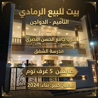 الرمادي التأميم • ٢٠٠م • ٥ غرف نوم